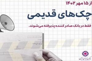  پذیرش چک های نسل اول در شعب صادر کننده چک