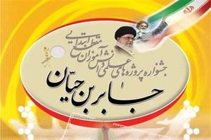 کسب دو عنوان برتر  دانش آموزان مقطع ابتدایی  گیلان در جشنواره کشوری جابر بن حیّان 