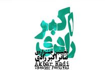 انتصاب جدید در جشنواره تئاتر اکبر رادی