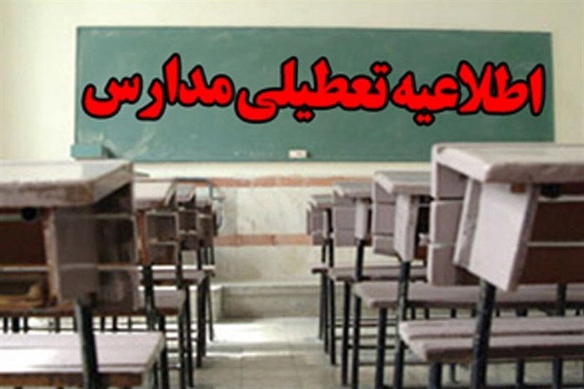 تعطیلی مدارس خوزستان