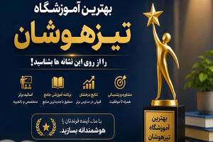 بهترین آموزشگاه تیزهوشان را از روی این نشانه‌ها بشناسید!
