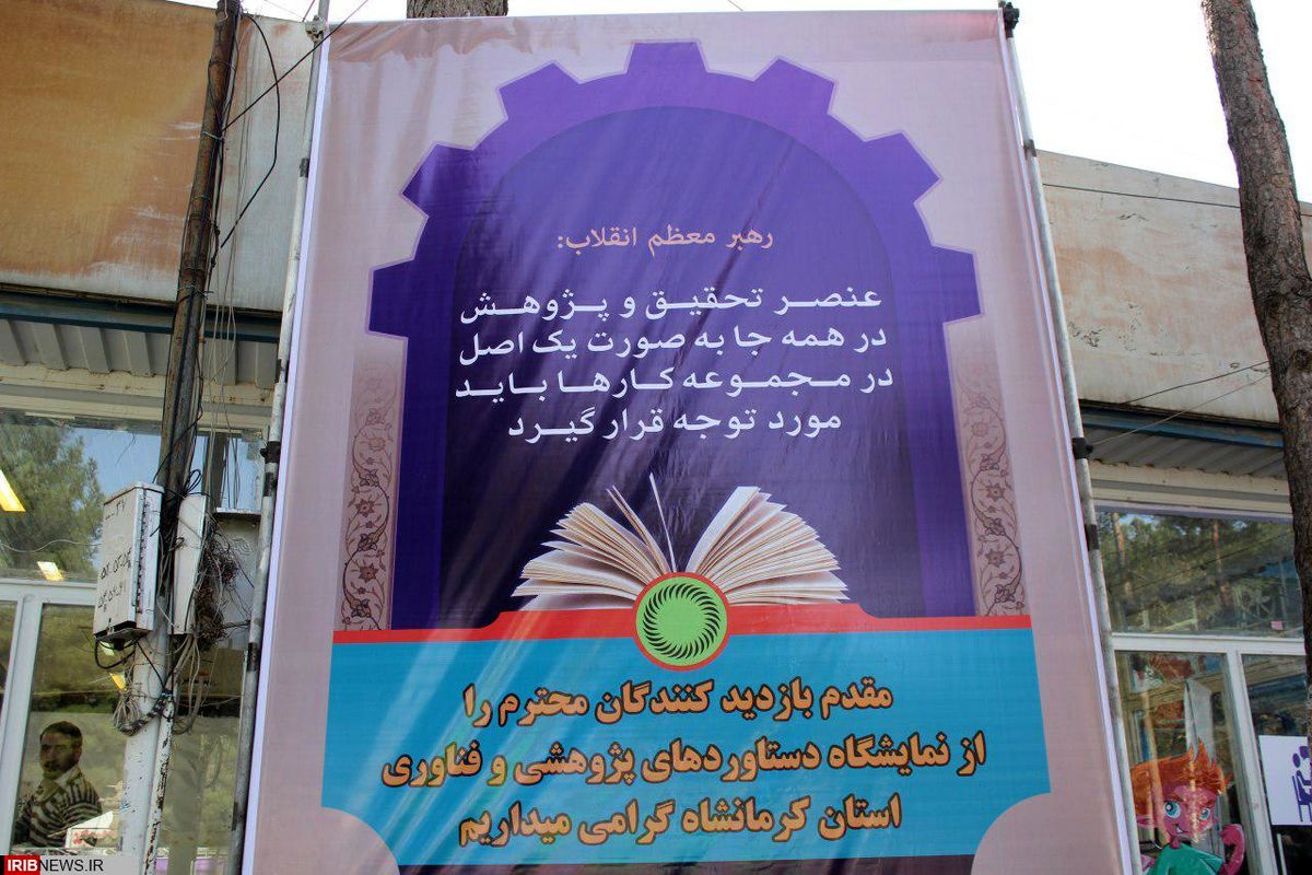 آغاز بکار نمایشگاه دستاوردهای پژوهشی و فناوری در کرمانشاه