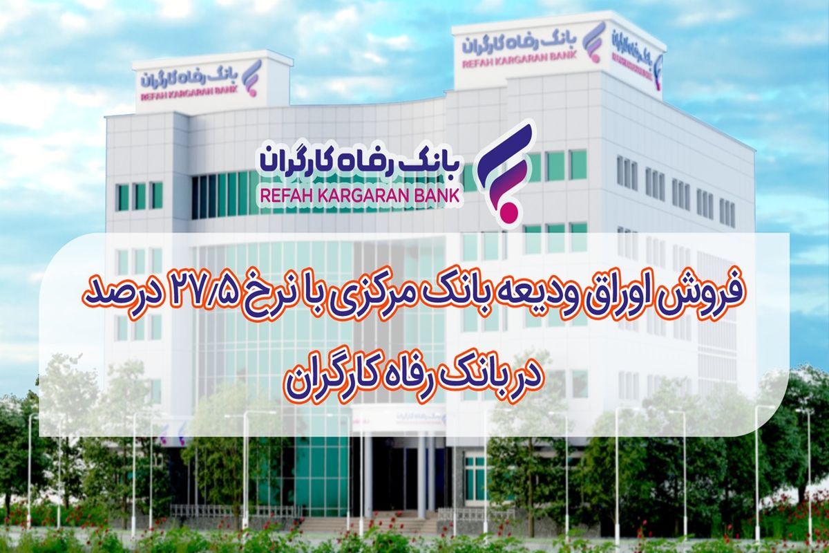 بانک رفاه کارگران