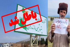 میانکاله مجوزی از شرکت ملی صنایع پتروشیمی ندارد