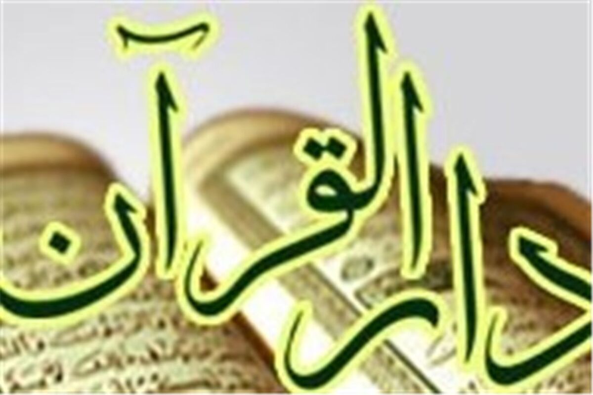 دارالقران