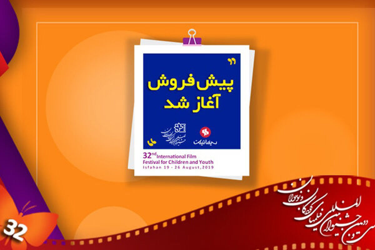 بلیت فروشی جشنواره فیلم کودک