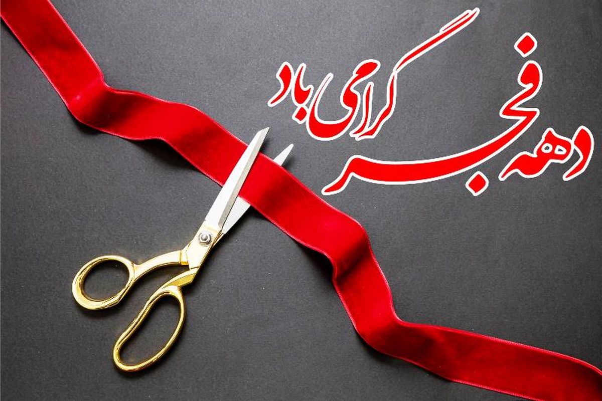 افتتاحیه دهه فجر