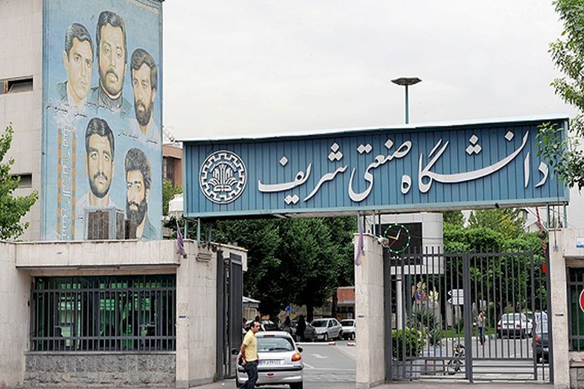 دانشگاه صنعتی شریف