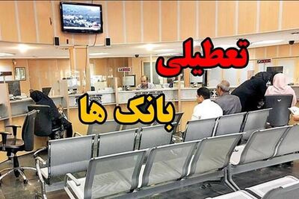 تعطیلی بانک ها