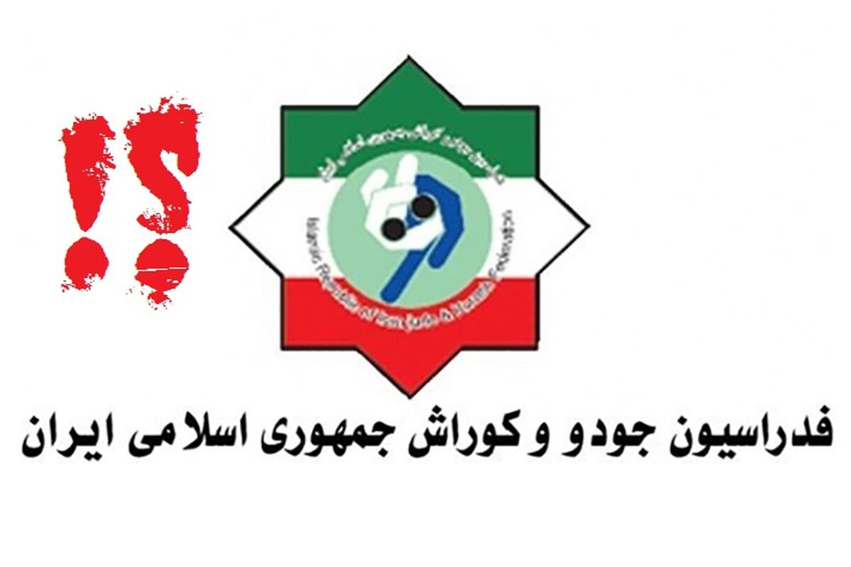 فدراسیون جودو