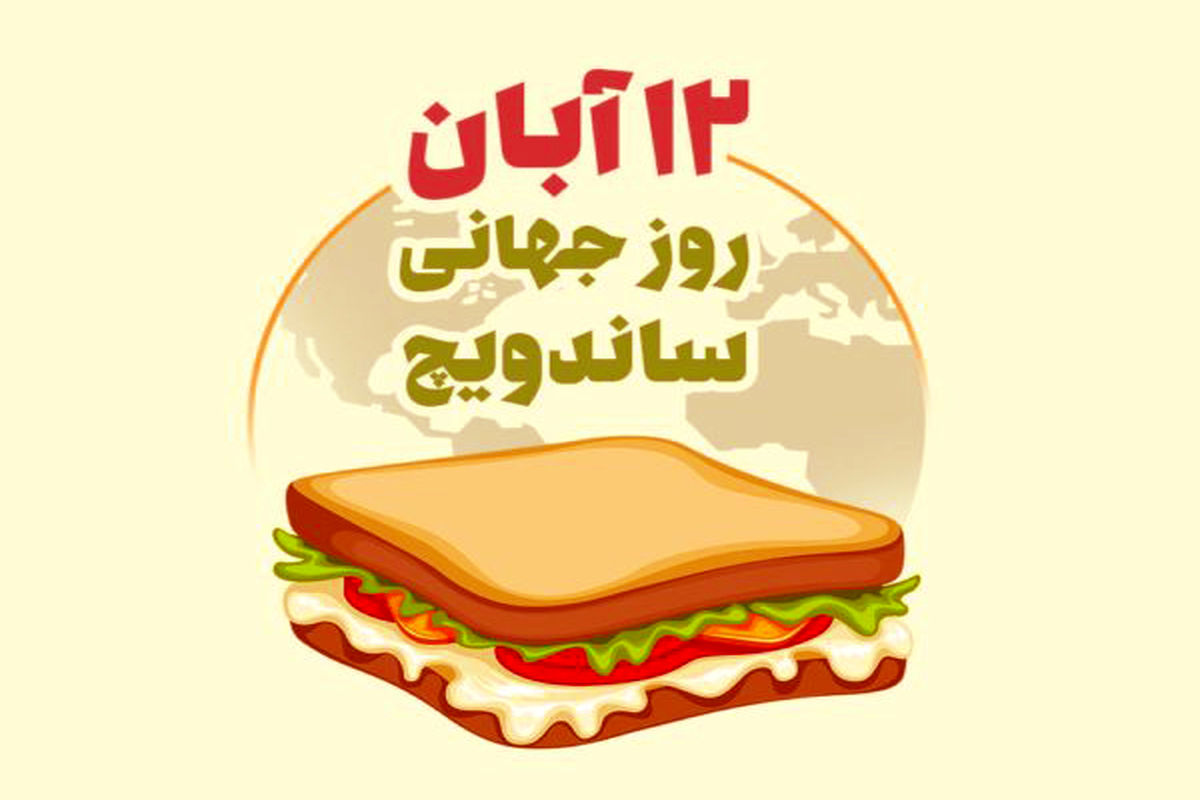 روز جهانی ساندویچ