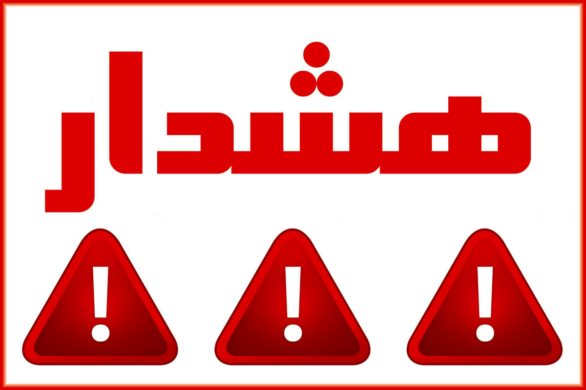 هشدار شرکت گاز گیلان