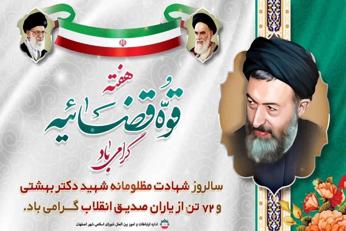 هفته قوه قضائیه