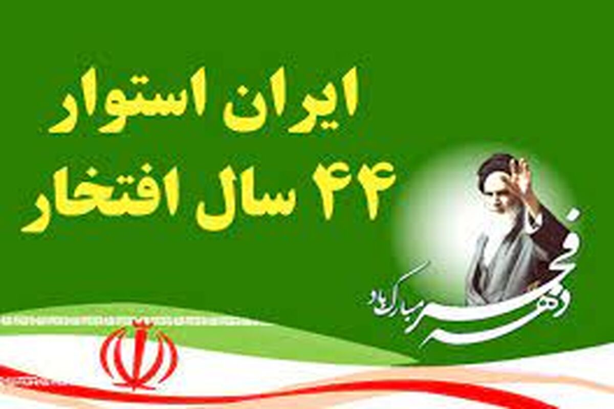 همایش ایران استوار، ۴۴ سال افتخار در رشت 