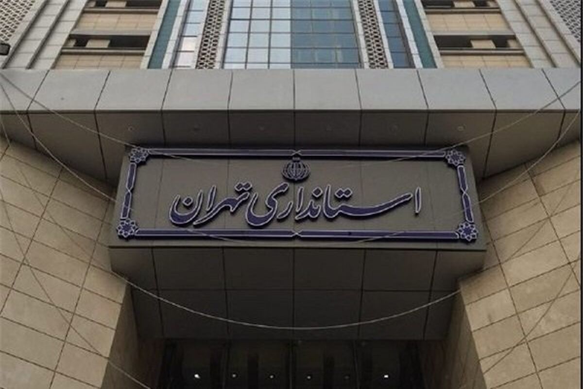 استانداری تهران