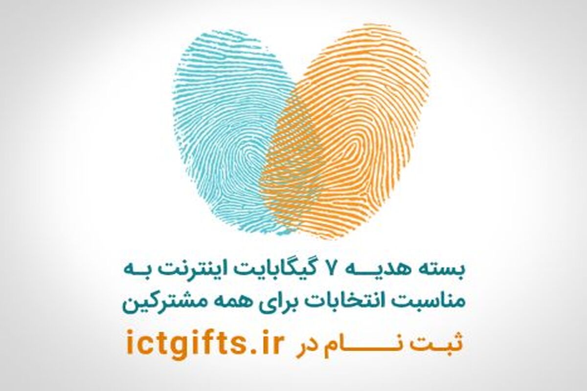 بسته اینترنت انتخاباتی