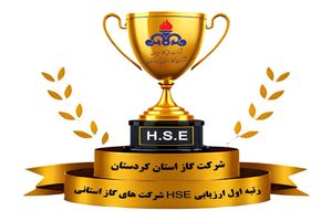 کسب  رتبه نخست HSE  شرکت های گاز استانی توسط کردستان 