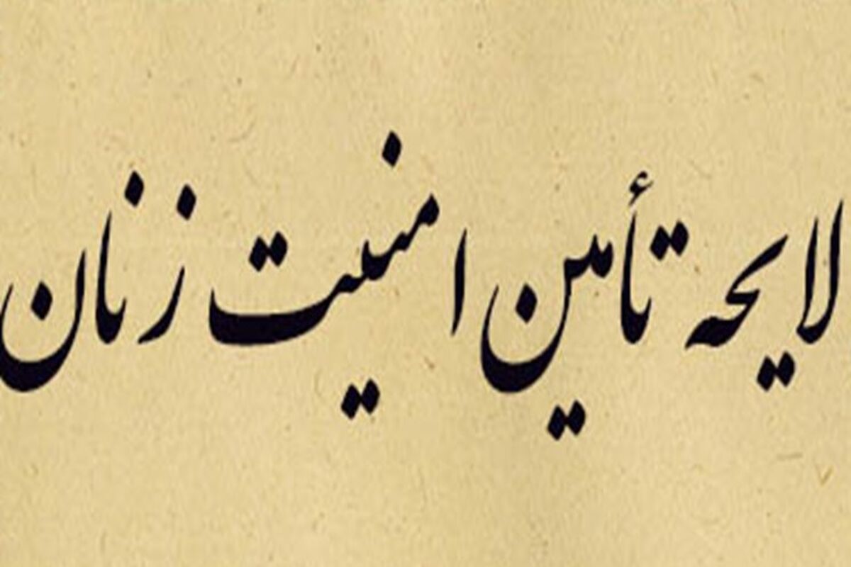 لایحه صیانت، کرامت و تأمین امنیت بانوان