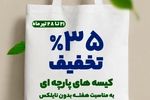 تخفیف ۳۵ درصدی انواع کیسه‌های پارچه‌ای در فروشگاه‌های شهروند همزمان با هفته بدون پلاستیک