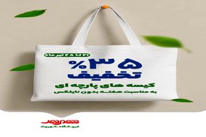 تخفیف ۳۵ درصدی انواع کیسه‌های پارچه‌ای در فروشگاه‌های شهروند همزمان با هفته بدون پلاستیک