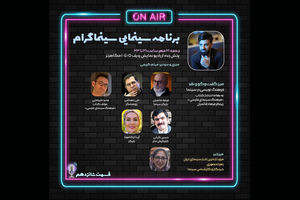 «سینماگرام» امروز میزبان فرهاد قائمیان و علی دهباشی است