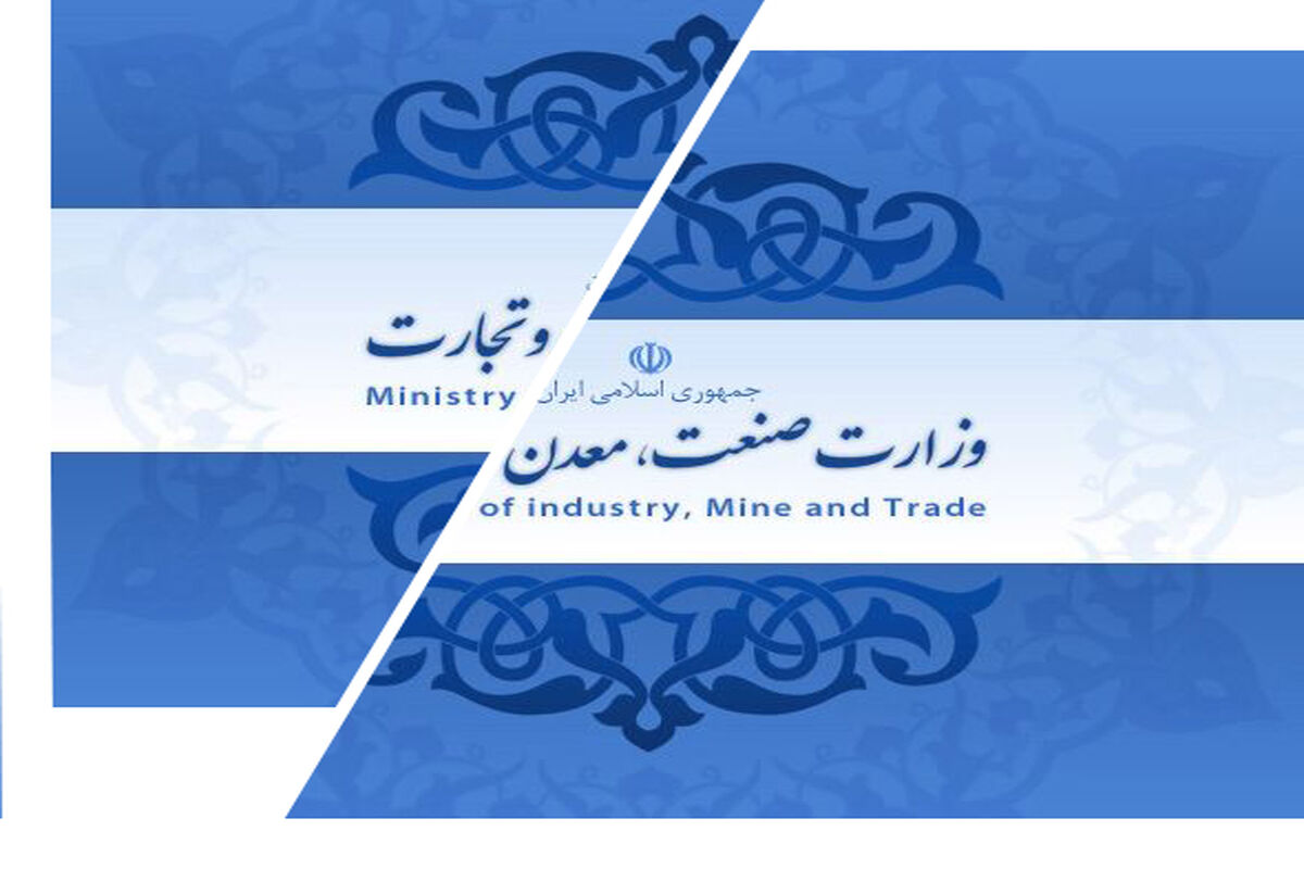 تفکیک وزارت صنعت معدن و تجارت