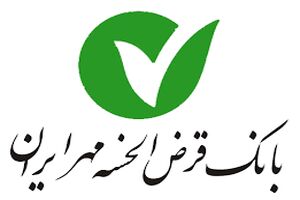 در کوتاه‌ ترین زمان ممکن تسهیلات قرض الحسنه بگیرید