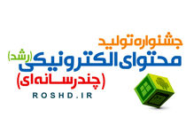 اختتامیه جشنواره تولید محتوای الکترونیکی رشد برگزار شد