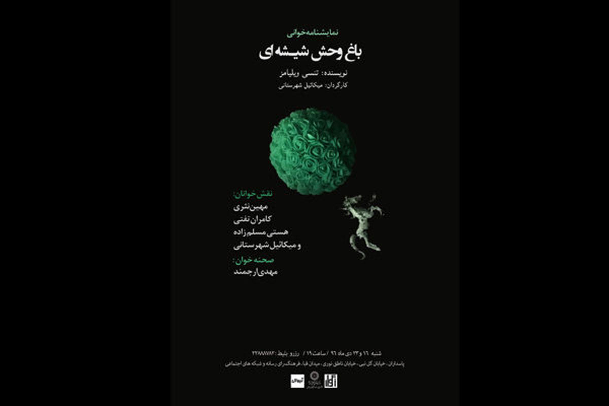 نمایش خوانی باغ وحش شیشه ای