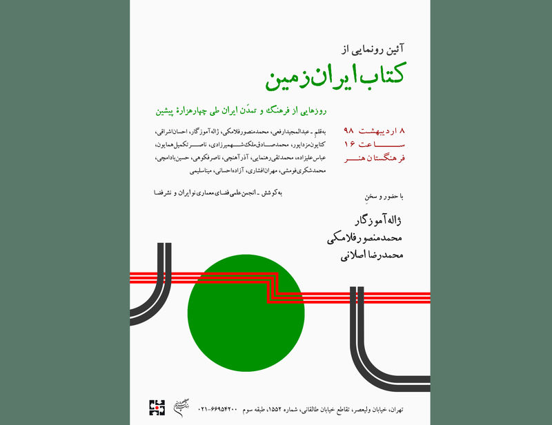 ایرانزمین در فرهنگستان هنر رونمایی می شود