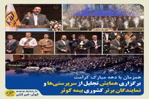 برگزاری همایش تجلیل از سرپرستی‌ها و نمایندگان برتر کشوری بیمه کوثر