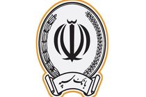 اعطای 41 هزار میلیارد ریال تسهیلات توسط بانک سپه در مردادماه سال جاری