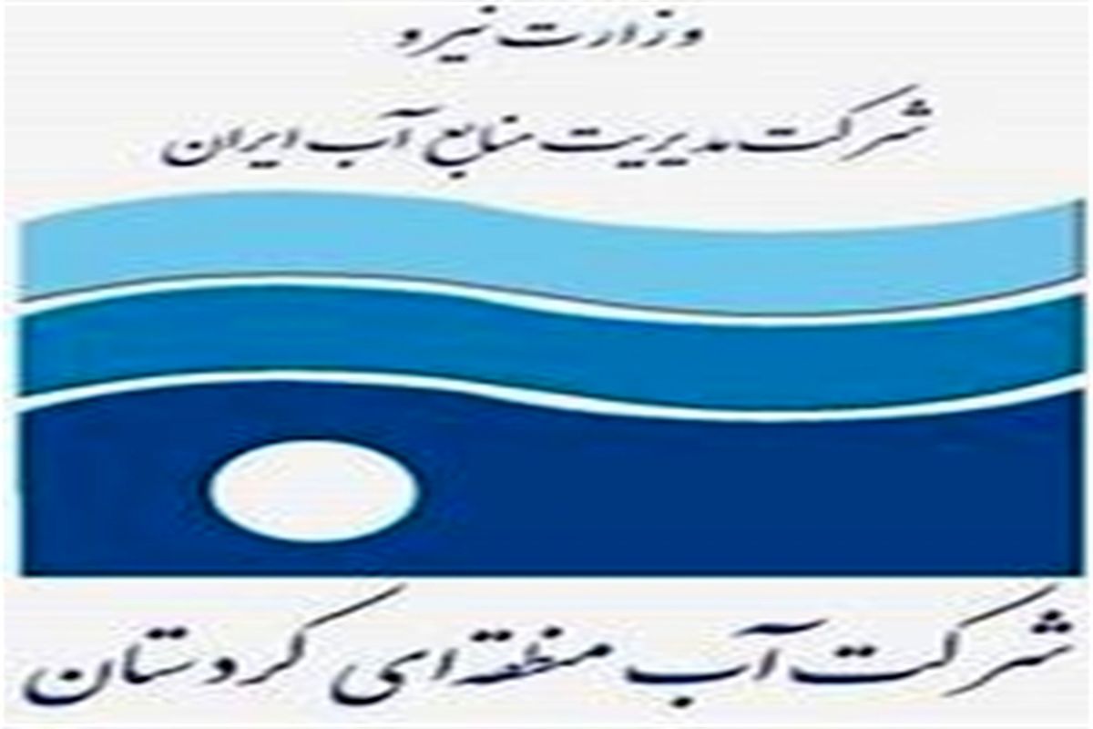 شرکت آب منطقه ای کردستان