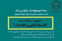 برگزاری نشست تخصصی ضرورت پرداخت به “فلسفه فناوری اطلاعات” 