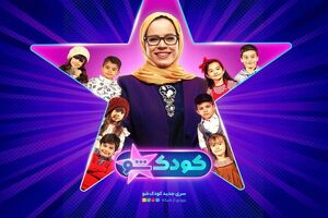 کودک شو به دست ملیکا شریفی‌نیا افتاد