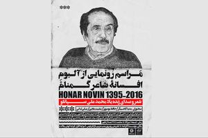 گردهمایی شاعران به یاد محمدعلی سپانلو