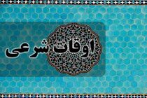 اوقات شرعی به افق تهران ۲۴ بهمن ۱۴۰۱/ ساعت طلوع و غروب خورشید مشخص شد