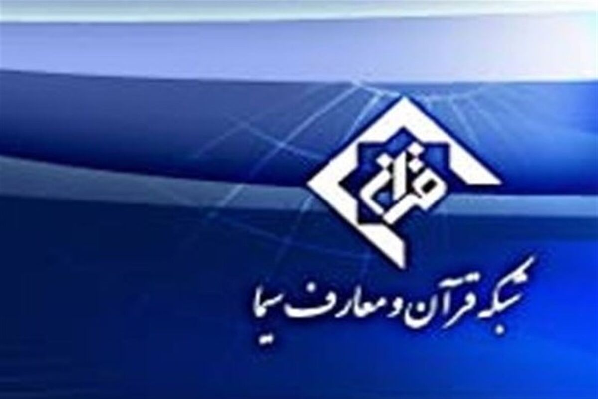 شبکه قرآن و معارف اسلامی