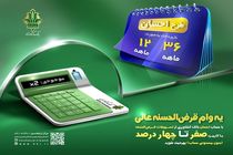 امکان وکالتی کردن حساب و استفاده همزمان از مزایای وام قرض الحسنه طرح احسان در بانک کشاورزی فراهم شد
