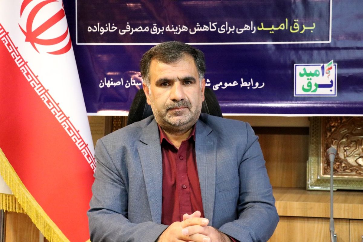 سخنگوی شرکت توزیع برق اصفهان