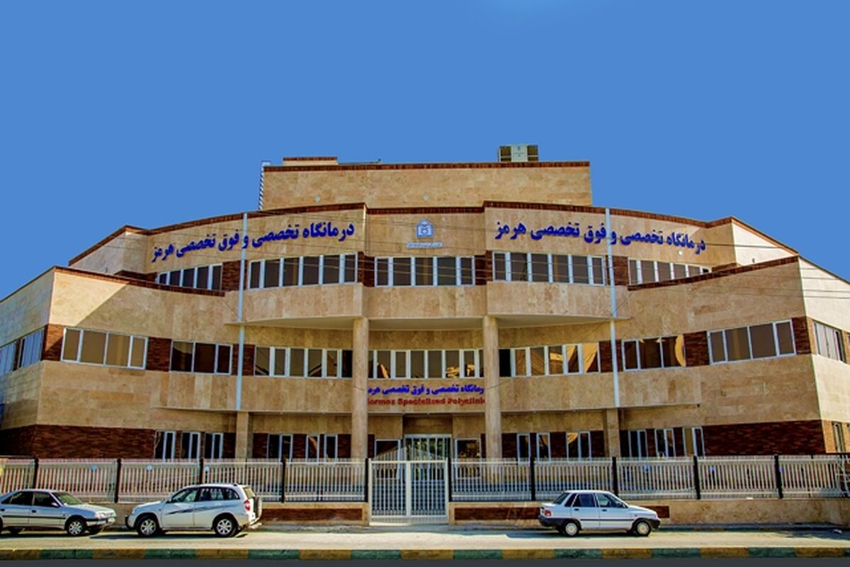 درمانگاه فوق تخصص هرمز
