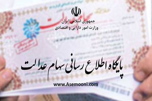 آخرین وضعیت اعلام شماره حساب به سامانه سهام عدالت