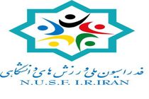 انتصاب روسای ۴ انجمن ورزشی فدراسیون دانشگاهی