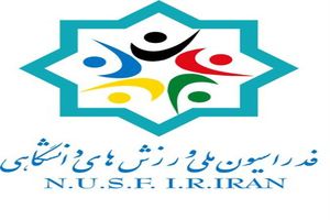 انتصاب روسای ۴ انجمن ورزشی فدراسیون دانشگاهی