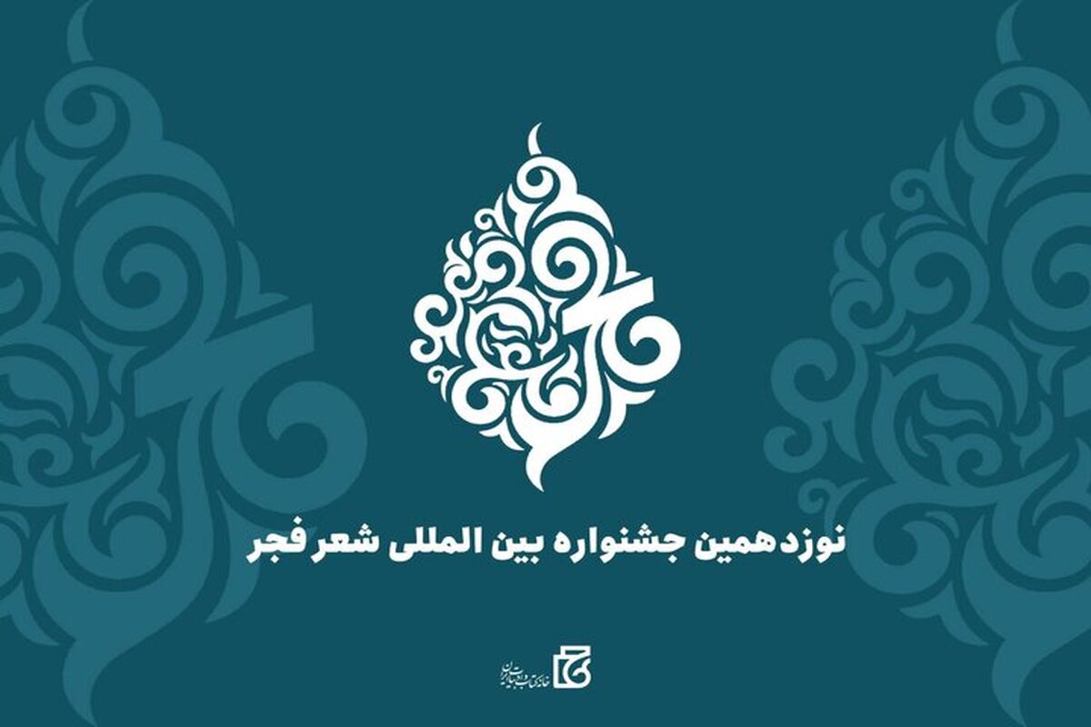 نوزدهمین جشنواره بین‌المللی شعر فجر