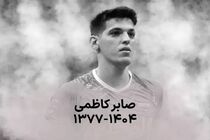 ویدیویی تلخ از آخرین آغوش پدر صابر کاظمی برای پسرش