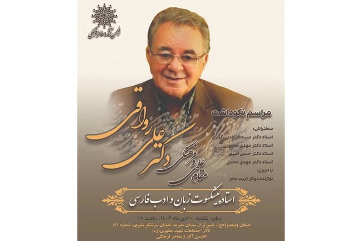نکوداشت استاد علی رواقی یکشنبه برگزار می‌شود