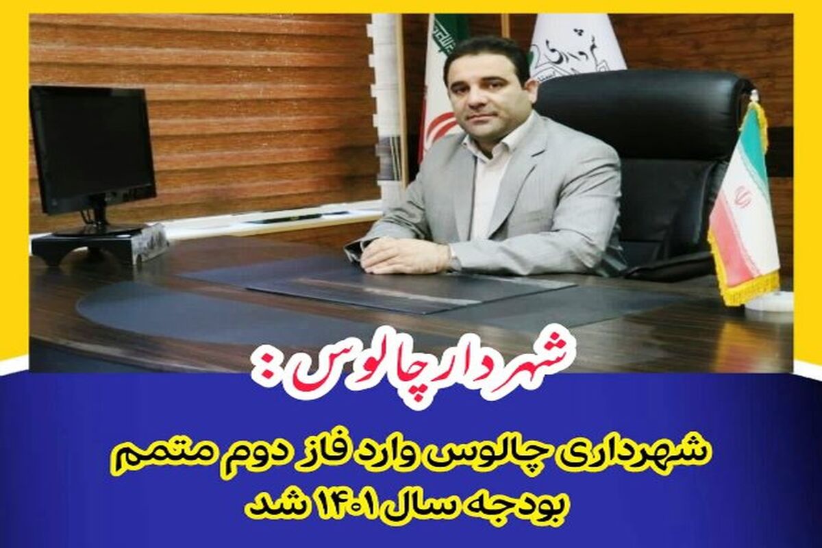 یعقوبی شهردار چالوس