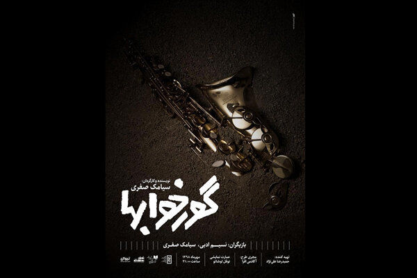 رونمایی از پوستر نمایش گورخوابها