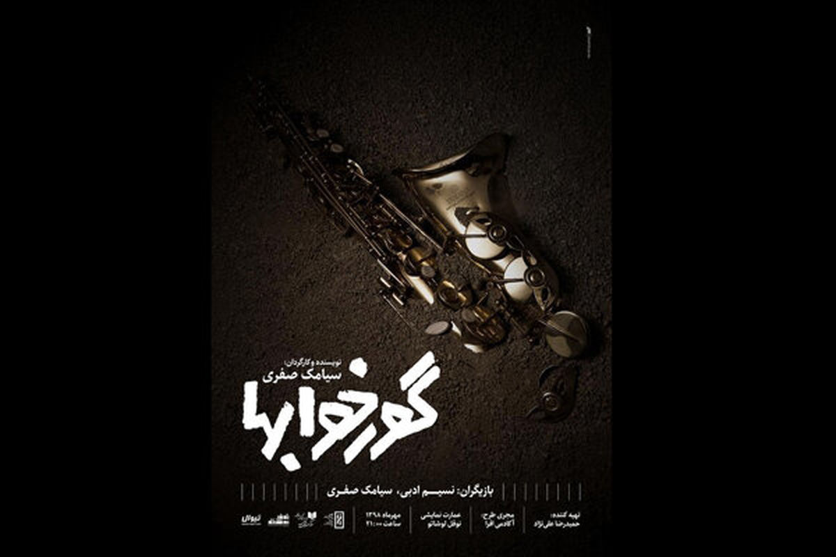 نمایش گورخواب‌ها